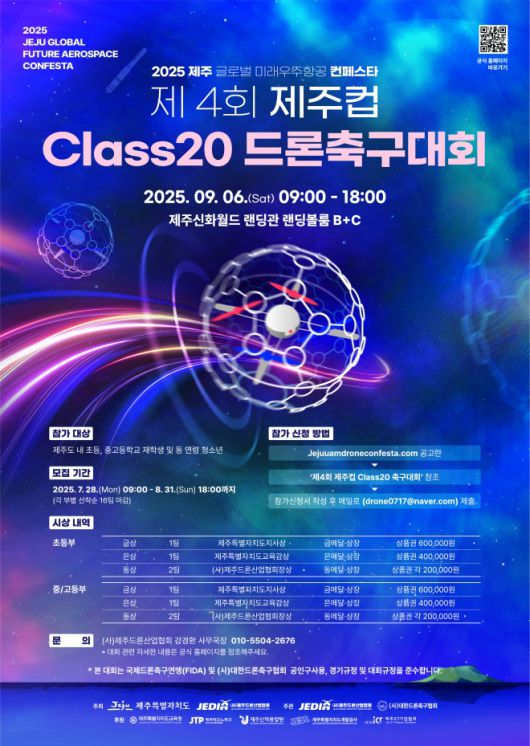 새달 5일 제주 신화월드에서 제4회 제주컵 클래스20 드론축구대회가 열린다. 제주도 제공