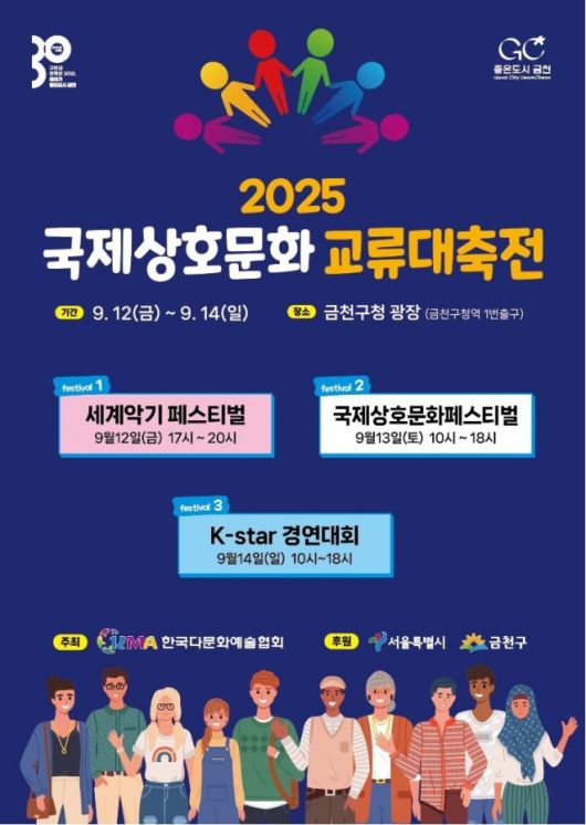 2025 국제상호문화 교류대축전포스터 및 주요행사 내용