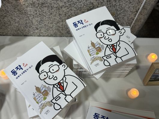 박일하 서울 동작구청장의 저서 ‘동작, 세계가 주목할 K-도시’. 임태환기자