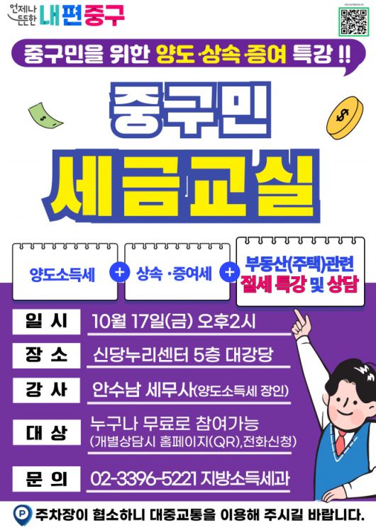 서울 중구의 ‘세금 교실’ 특강 관련 포스터. 중구 제공