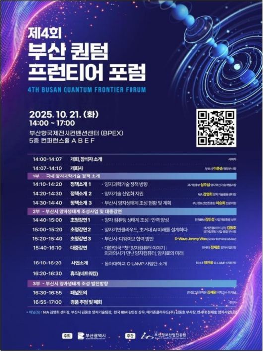 제4회 부산시 퀀텀 프런티어 포럼 포스터. 부산시 제공.
