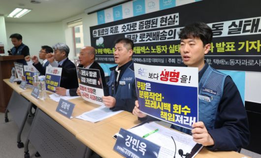 전국택배노동조합과 택배노동자과로사대책위원회가 21일 ‘쿠팡 퀵플렉스(CLS) 실태조사’ 결과를 발표하고 있다.