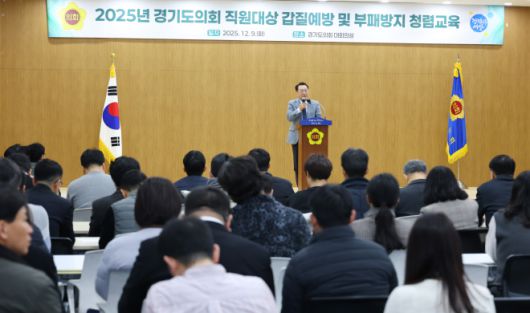 임채호 경기도의회 사무처장이 9일 의회 대회의실에서 열린 ‘갑질예방 및 부패방지 청렴교육’에 앞서 인사말을 통해 공직사회의 청렴성 제고와 존중·소통의 조직문화 정착을 당부하고 있다.(사진=경기도의회)