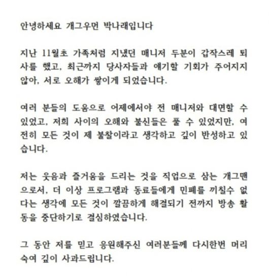 개그우먼 박나래가 8일 활동 중단을 선언했다. 자료 : 박나래 인스타그램