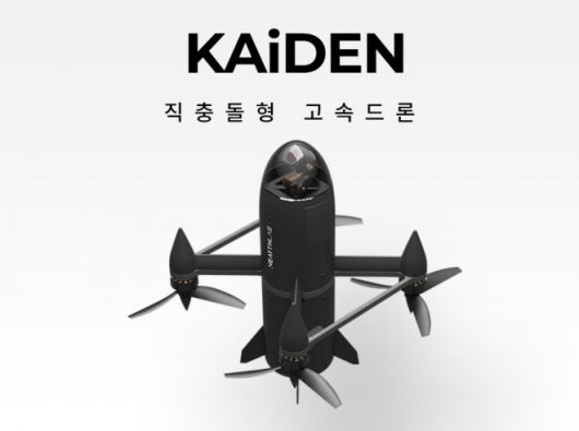 니어스랩이 개발한 자율 요격드론 ‘카이든’(KAiDEN)의 공식 이미지. 시속 250㎞ 이상으로 비행하며 표적을 직접 타격하는 ‘직충돌형’(하드킬) 고속 드론이다. 니어스랩 제공