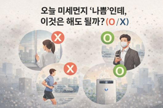 미세먼지가 ‘나쁨’ 수준인 날, 일상 속 행동 가운데 해도 되는 것과 피해야 할 것을 O·X로 정리한 안내 일러스트. 외출·운동·환기·실내 관리 등 기본 수칙을 한눈에 보여준다. ⓒ서울신문 뉴미디어랩