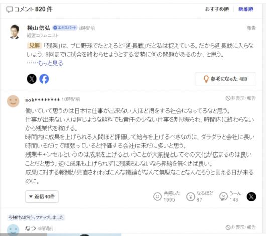 일본 야후재팬에 달린 800여 개 댓글에서는 ‘잔업은 구조의 문제’라는 지적과 함께 성과 중심 평가로의 전환 필요성을 강조하는 의견이 다수 공감을 얻었다.