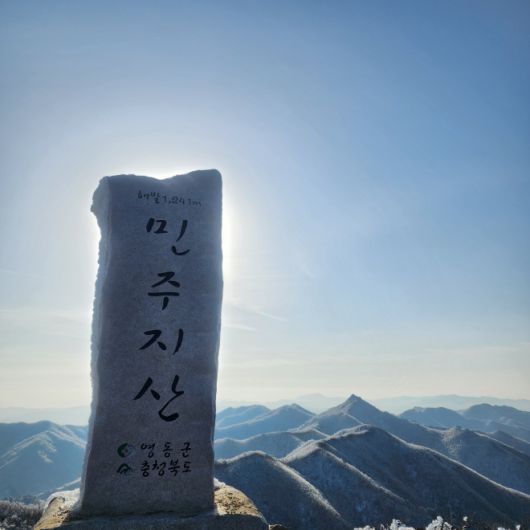 민주지산의 정상