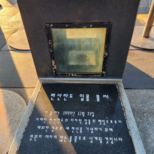 호미곶 영원히 꺼지지 않는 불씨