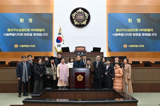 지난 9일 서울시의회 별관 회의실에서 개최된 ‘2026년 제1회 용산구소상공인회 임원 간담회’에 참석한 김용호 서울시의원(가운데)이 용산구 소상공인회 임원들과 함께 본회의장을 참관하고 단체 기념촬영을 하고 있다.