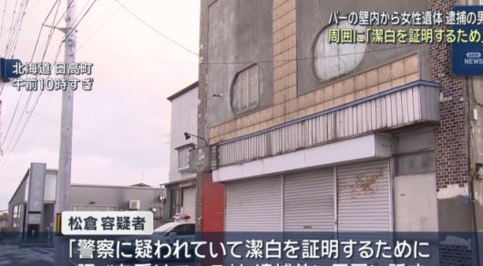 시신이 숨겨져 있던 홋카이도 식당 전경. 현지 뉴스 장면 캡처