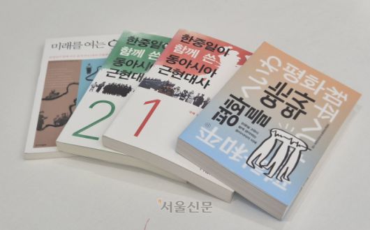 한중일3국공동역사편찬위원회가 지금까지 펴낸 동아시아 공동 역사서들.