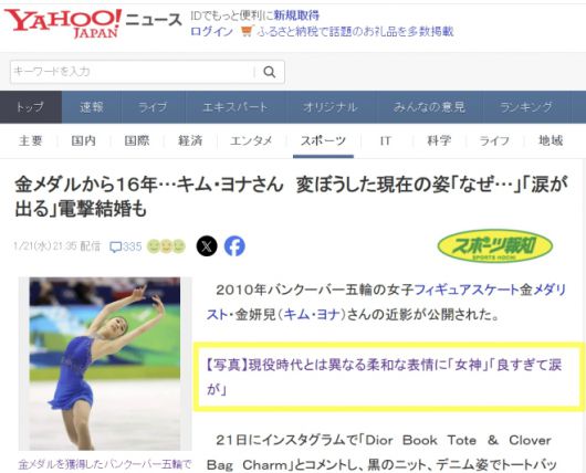 일본 포털 야후 재팬에 노출된 스포츠호치 기사 화면. 감탄·의문형 표현이 강조된 제목을 두고 댓글 논쟁이 확산됐다. (야후 재팬 캡처)