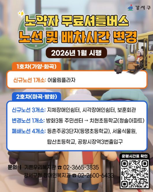 강서구 노약자 무료셔틀버스 개편 - 강서구 노약자 무료셔틀버스 개편