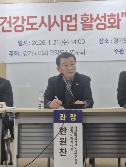 좌장을 맡은 한원찬 의원이 토론을 주재하고 있다.(사진=경기도의회)