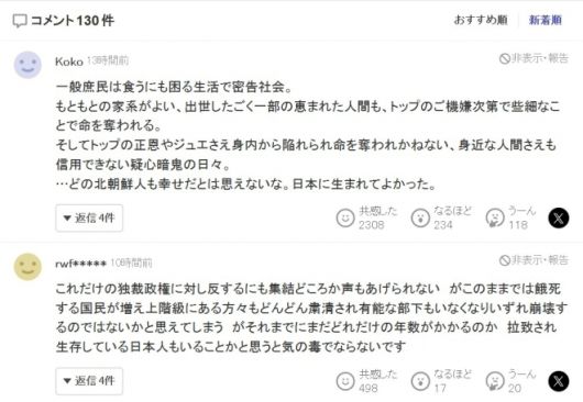 김정은 일가 공개 행보를 분석한 기사에 달린 야후재팬 댓글 반응. 추천순 상위 댓글에는 ‘간부조차 안전하지 않은 체제’라는 인식이 다수 나타났다. ⓒ야후재팬 화면 캡처