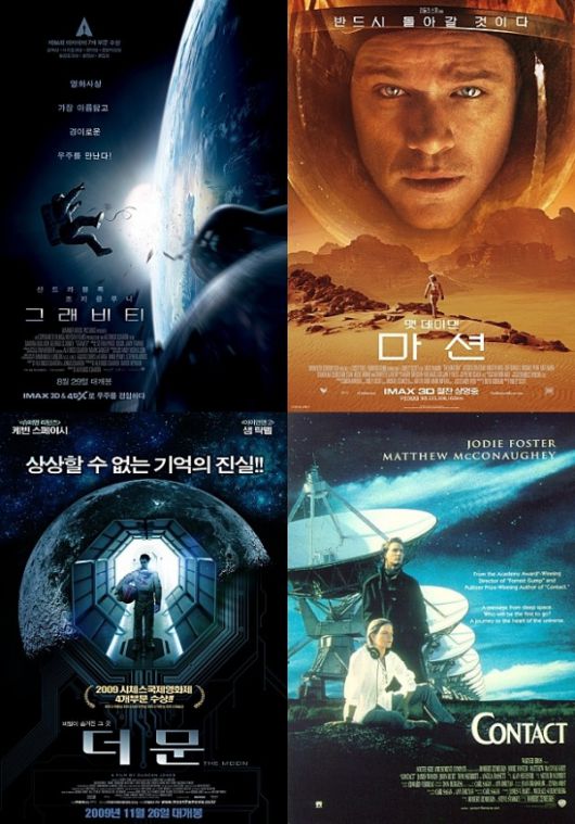 영화 '그래비티', '마션', '더 문', '콘택트' 포스터