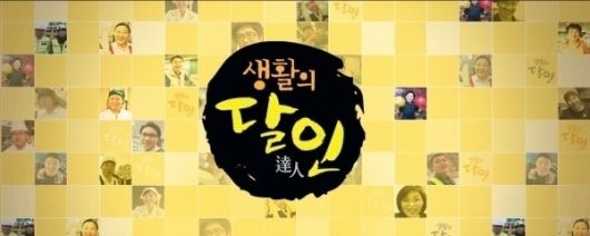 출처 생활의 달인​​​​​​​SBS '생활의 달인 - 은둔식달'... 총각김치 달인, 찹쌀떡 달인, 펜 돌리기 달인, 메밀국수 달인