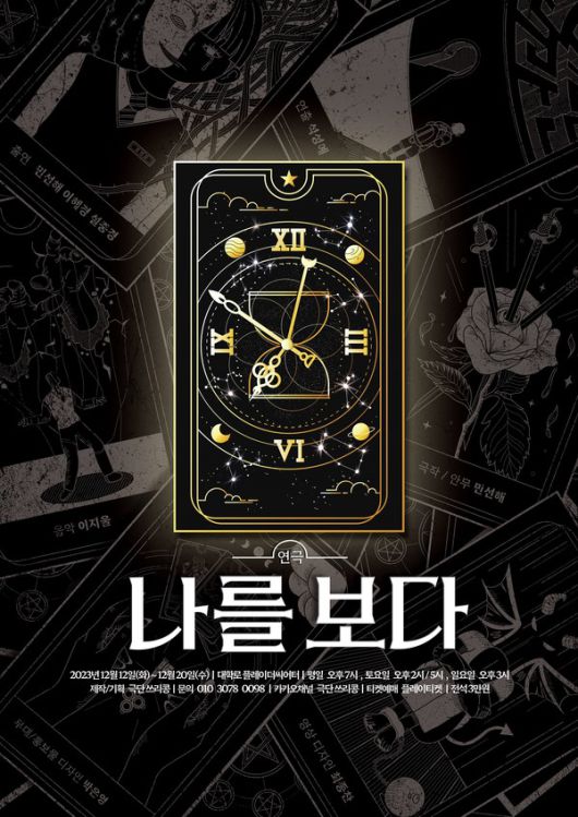 사진 = 연극 '나를보다' 포스터 / 극단 쓰리콩 제공