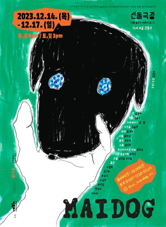 사진 = 연극 'MAIDOG' 포스터 / 장정아 제공