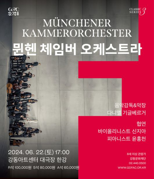 사진 = 65년 전통의 뮌헨 체임버 오케스트라, 10년 만에 내한한다 / 강동문화재단 제공