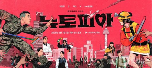 쿠팡플레이 \'뉴토피아\', 신선·재기발랄 스페셜 포스터/사진제공=쿠팡플레이