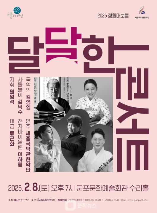 2025 달달한 콘서트 포스터 / 사진제공=세종국악관현악단
