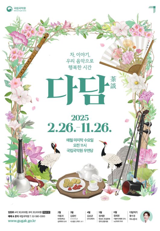 국립국악원 다담 포스터 / 사진제공=국립국악원