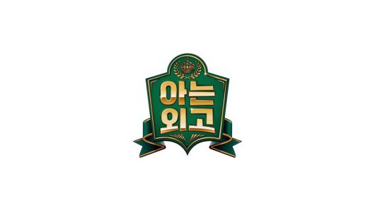 JTBC 신규 파일럿 예능 ‘아는 외고’, 조나단·알베르토·민니·사쿠라 출연/사진제공=JTBC