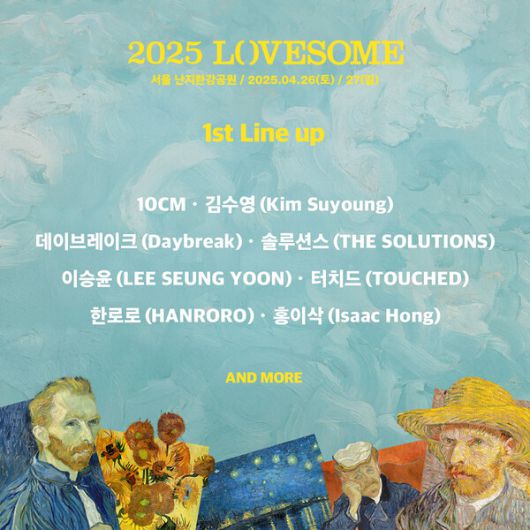 '2025 러브썸(LOVESOME) 페스티벌' 포스터 / 사진제공=(주)인넥스트트렌드​​​​​​​