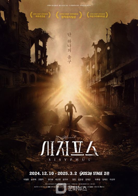 \'뮤지컬 시지프스\' 공식 포스터 (사진제공=과수원뮤지컬컴퍼니, EMK엔터테인먼트)