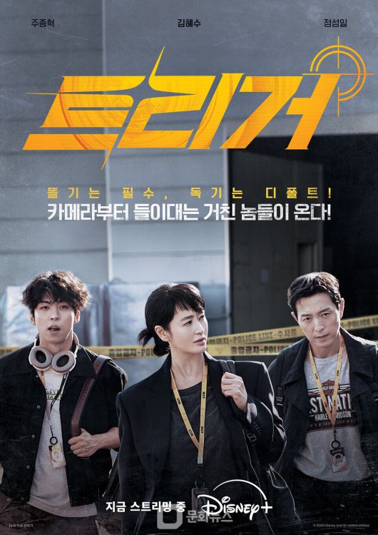 디즈니+ 오리지널 시리즈 트리거 포스터 / 사진제공=디즈니+