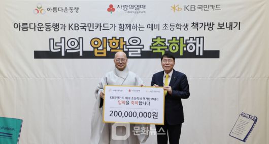 20일 서울 종로구 한국불교역사문화기념관에서 열린 'KB국민카드 예비초등학생 책가방 보내기' 기부금 전달식에서 김재관 KB국민카드 사장(오른쪽)이 조계종 총무원장 진우스님과 기념사진을 촬영하고 있다. / 사진제공=KB국민카드