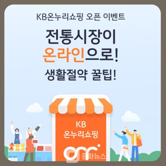 KB온누리쇼핑몰 오픈 기념 이벤트 홍보 이미지 / 사진=문화뉴스 DB