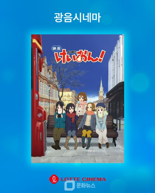 〈케이온포스터. / 사진제공=롯데시네마