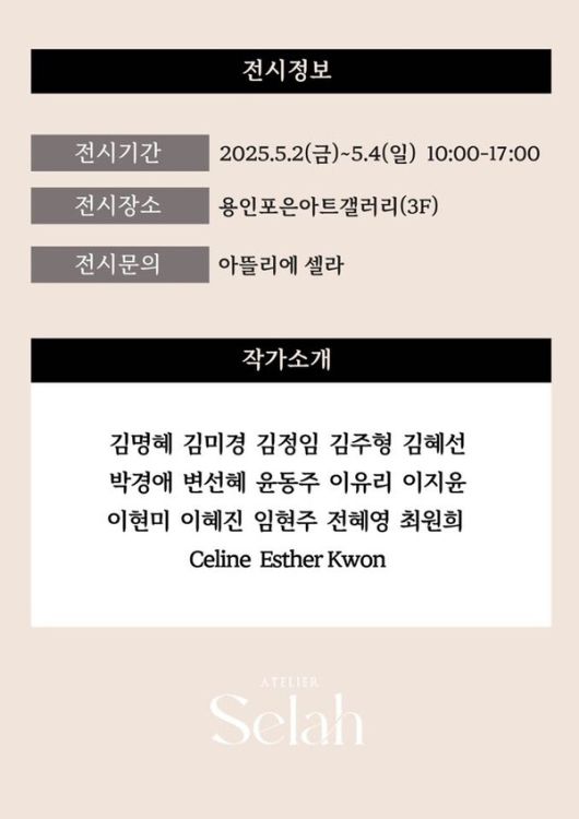 아뜰리에 셀라의 제1회 그룹전시회 안식처 [The Shelter]가 용인 포은아트 갤러리에서 오는 5월 2일에서 4일 열린다.