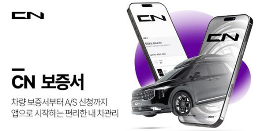 씨엔모터스, 출고 절차 간소화 위한 'CN 모바일 보증서’ 시스템 도입 / 사진제공=CN모터스