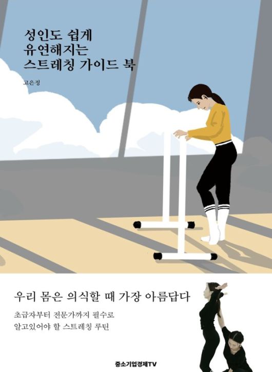 수성키즈 스트레칭 고은정 원장, 키즈편 이어 어른 위한 스트레칭 지침서 출간