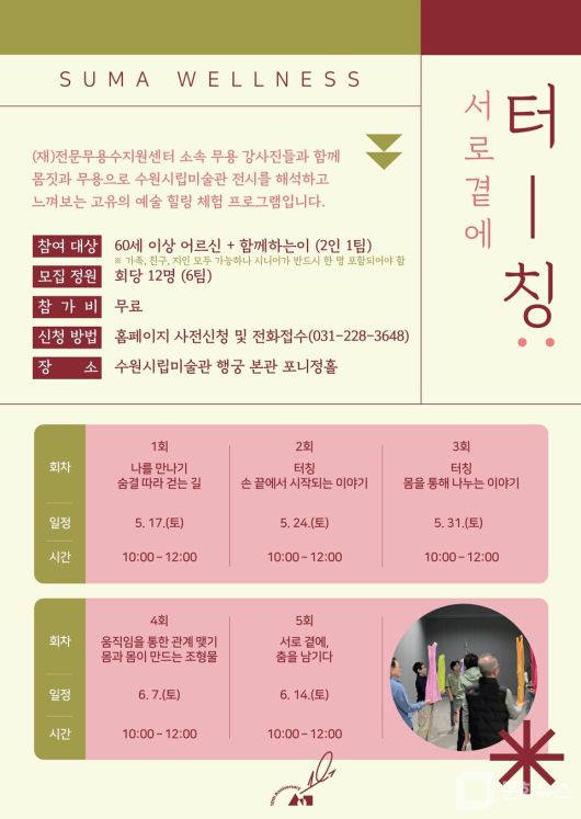 수원시립미술관, 무용·미술 결합된 예술 체험 프로그램 '터칭: 서로 곁에' 운영/사진제공=수원시립미술관