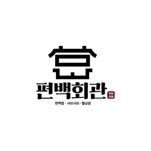 사진=편백회관