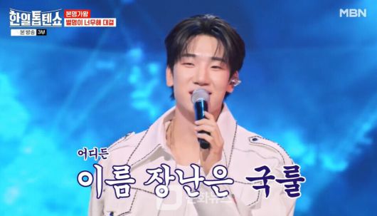 MBN 음악 예능 프로그램 ‘한일톱텐쇼’가 50회를 맞아 특집으로 꾸민 ‘본명가왕전’을 통해 멤버들의 이색 무대와 유쾌한 입담으로 시청자에게 큰 웃음을 안겼다. / 사진제공=MBN