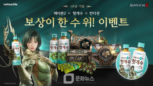 넷마블은 MMORPG ‘레이븐2(개발사 넷마블몬스터)’ 출시 1주년을 맞아 ‘HK이노엔 헛개수·컨디션환’과 제휴 이벤트를 실시한다. / 사진제공=넷마블