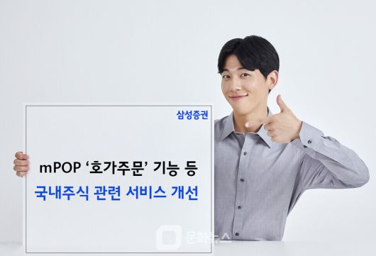 삼성증권이 고객의 트레이딩 효율을 높이기 위해 삼성증권 모바일앱 '엠팝(mPOP)의 '호가주문' 기능과 실시간 랭킹 등 국내주식 관련 메뉴를 대폭 개선했다. / 사진제공=삼성증권