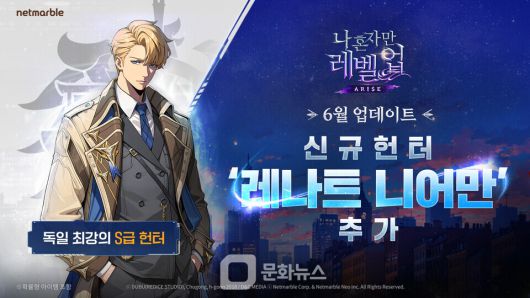 넷마블이 자사의 액션 게임 ‘나 혼자만 레벨업: 어라이즈’에 신규 SSR 헌터 ‘레나트 니어만’을 추가하며 콘텐츠 업데이트를 단행했다. / 사진제공=넷마블