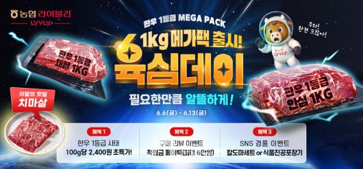 육심데이 행사 포스터 / 사진제공=농협