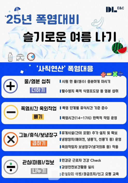DL이앤씨 ‘사칙연산’ 폭염대응 캠페인 포스터 / 사진제공=DL이앤씨