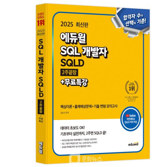 에듀윌이 SQL 개발자(SQLD) 자격시험 대비를 위한 신간 교재 ‘2026 에듀윌 SQL 개발자(SQLD) 2주끝장’을 출간했다 / 사진제공=에듀윌