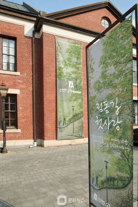 ‘신한 Premier Culture 정동길 첫사랑’ 행사가 개최된 정동1928 아트센터 / 사진제공=신한은행