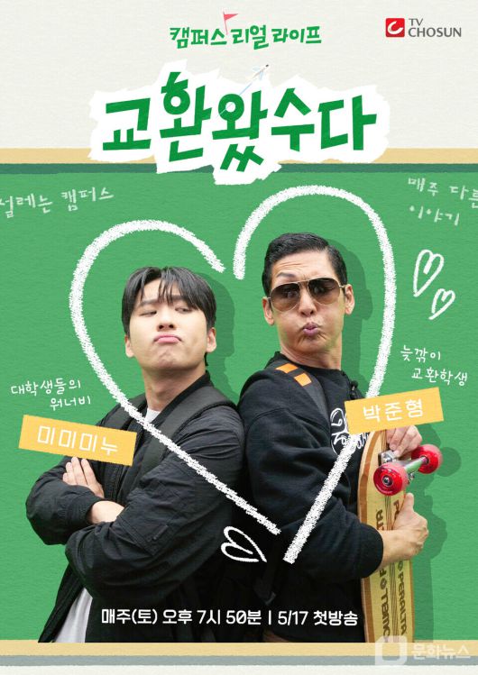 TV조선, 박준형·미미미누 예능 \'교환왔수다\' 출시/사진제공=TV조선