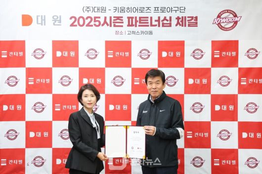 대원이 키움히어로즈 프로야구단과 2025시즌 파트너십을 체결했다. / 사진제공=대원